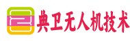 武汉市典卫无人机技术有限公司